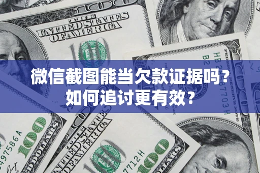 北京微信截图能当欠款证据吗？如何追讨更有效？