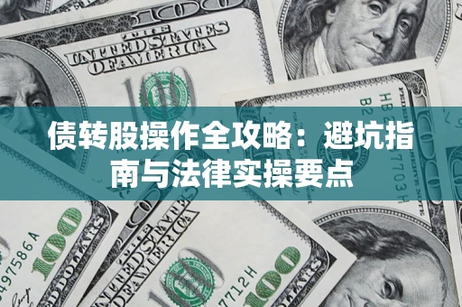 北京债转股操作全攻略：避坑指南与法律实操要点