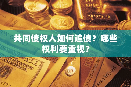 北京共同债权人如何追债？哪些权利要重视？