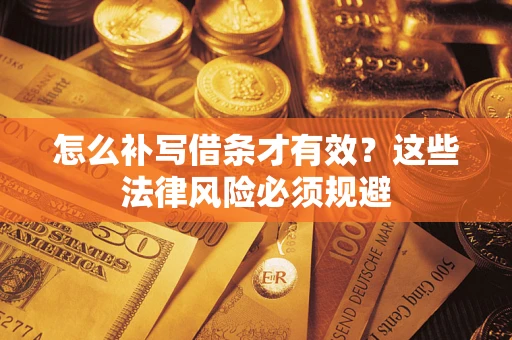 北京怎么补写借条才有效？这些法律风险必须规避