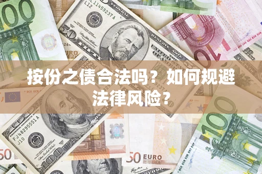 北京按份之债合法吗？如何规避法律风险？