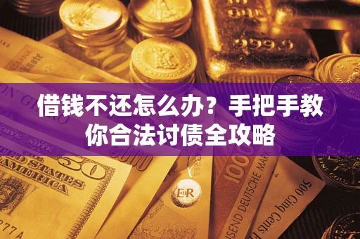 北京借钱不还怎么办？手把手教你合法讨债全攻略
