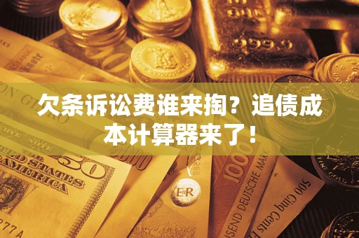 北京欠条诉讼费谁来掏？追债成本计算器来了！