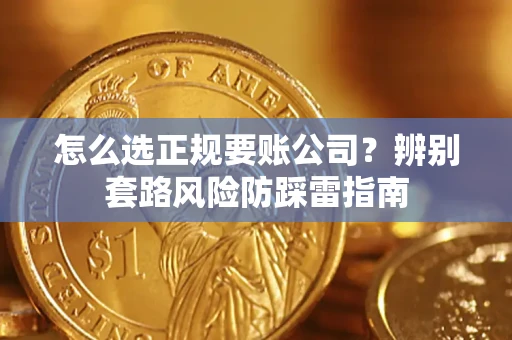 北京怎么选正规要账公司？辨别套路风险防踩雷指南