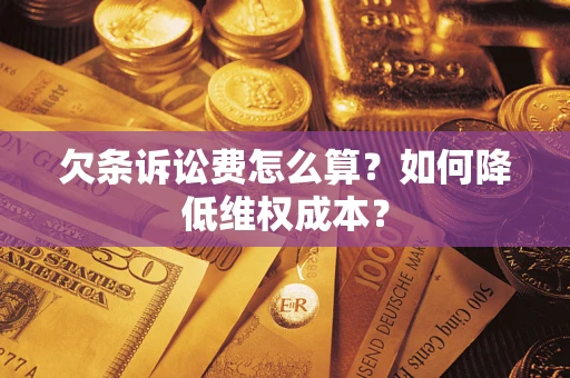 北京欠条诉讼费怎么算？如何降低维权成本？