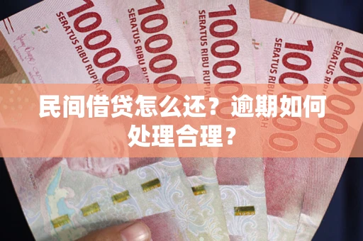 北京民间借贷怎么还？逾期如何处理合理？