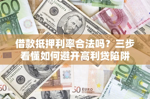 北京借款抵押利率合法吗？三步看懂如何避开高利贷陷阱