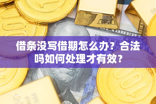 北京借条没写借期怎么办？合法吗如何处理才有效？