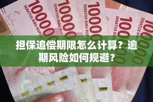 北京担保追偿期限怎么计算？逾期风险如何规避？