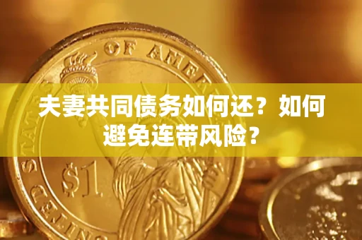 北京夫妻共同债务如何还？如何避免连带风险？