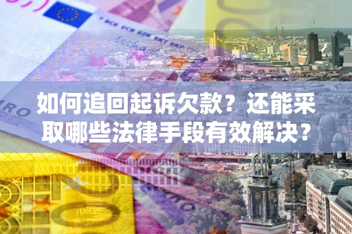 北京如何追回起诉欠款？还能采取哪些法律手段有效解决？