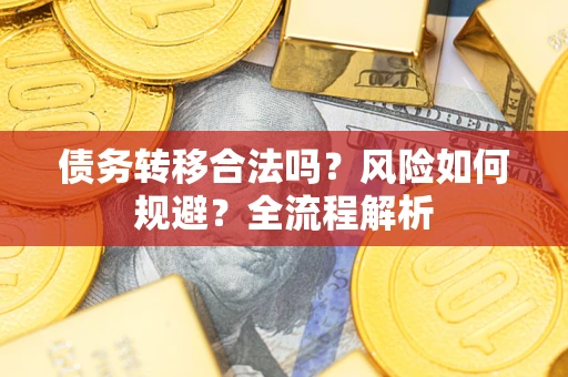 北京债务转移合法吗？风险如何规避？全流程解析