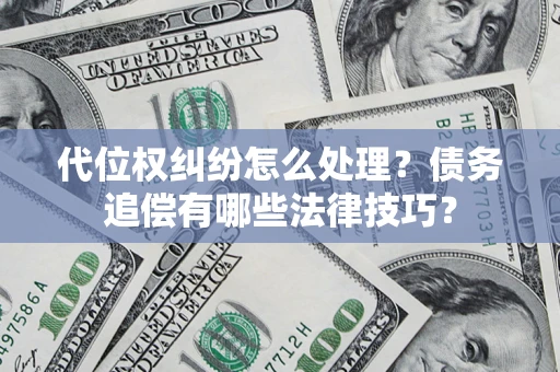 北京代位权纠纷怎么处理？债务追偿有哪些法律技巧？