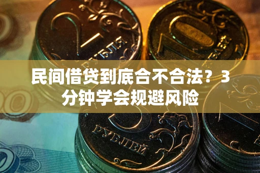 北京民间借贷到底合不合法？3分钟学会规避风险