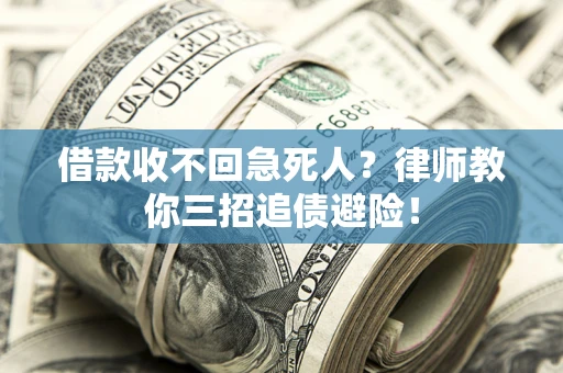 北京借款收不回急死人？律师教你三招追债避险！