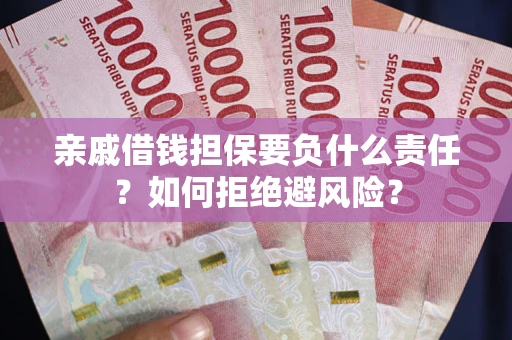 北京亲戚借钱担保要负什么责任？如何拒绝避风险？