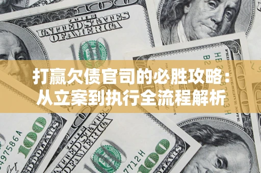 北京打赢欠债官司的必胜攻略：从立案到执行全流程解析