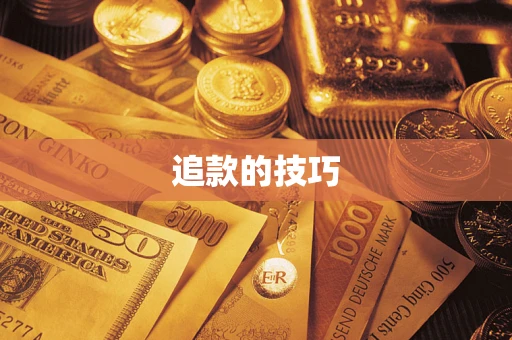 北京追款的技巧
