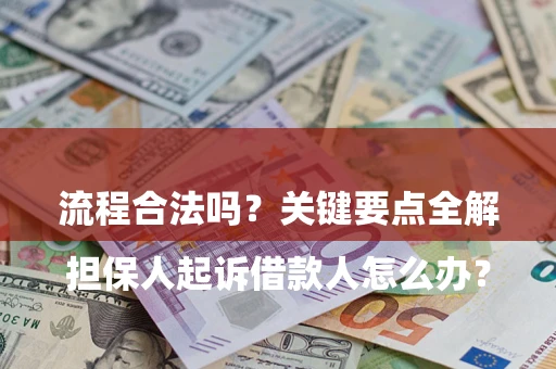 北京

担保人起诉借款人怎么办？流程合法吗？关键要点全解析