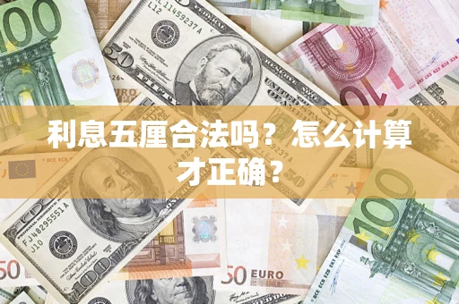 北京利息五厘合法吗？怎么计算才正确？