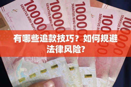 北京有哪些追款技巧？如何规避法律风险?