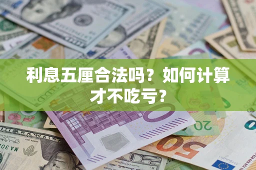 北京利息五厘合法吗？如何计算才不吃亏？