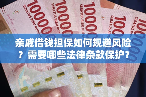 北京亲戚借钱担保如何规避风险？需要哪些法律条款保护？