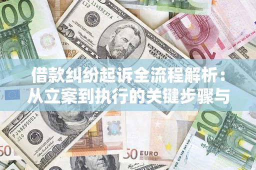 北京借款纠纷起诉全流程解析：从立案到执行的关键步骤与防败诉指南