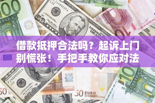 北京借款抵押合法吗？起诉上门别慌张！手把手教你应对法律程序