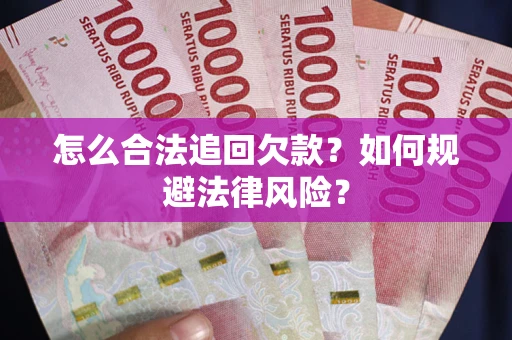 北京怎么合法追回欠款？如何规避法律风险？