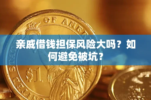 北京亲戚借钱担保风险大吗？如何避免被坑？