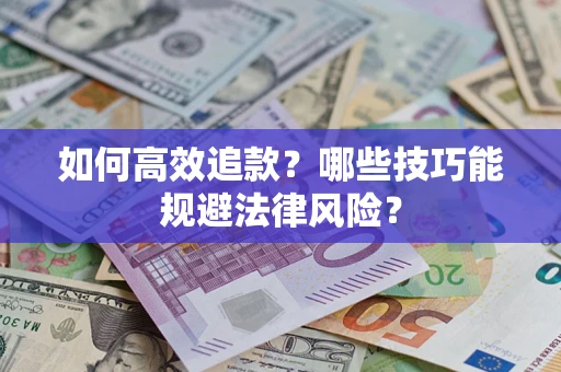 北京如何高效追款？哪些技巧能规避法律风险？