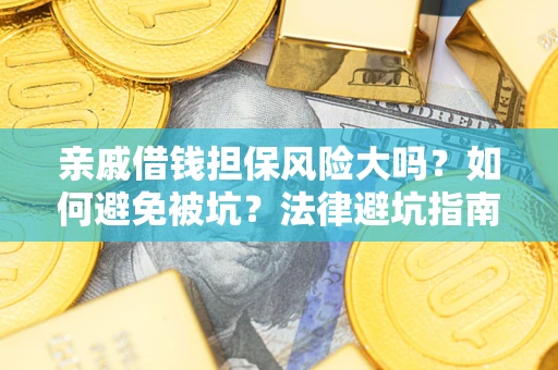 北京亲戚借钱担保风险大吗？如何避免被坑？法律避坑指南