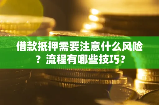 北京借款抵押需要注意什么风险？流程有哪些技巧？