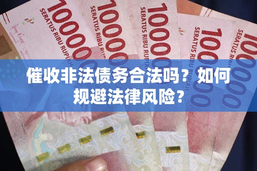 北京催收非法债务合法吗？如何规避法律风险？