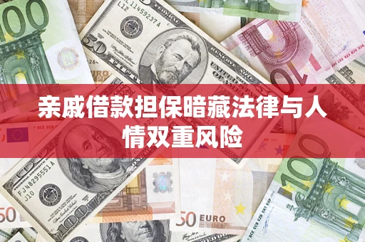 北京亲戚借款担保暗藏法律与人情双重风险