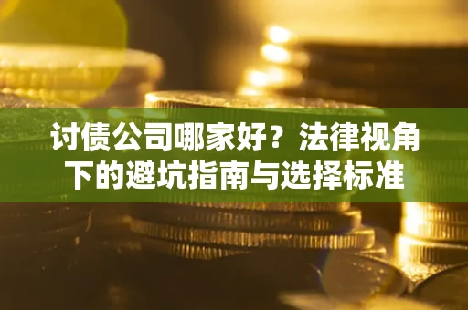 北京讨债公司哪家好？法律视角下的避坑指南与选择标准