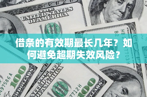 北京借条的有效期最长几年？如何避免超期失效风险？