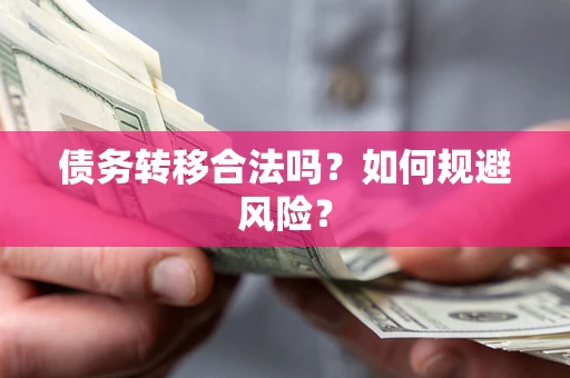 北京债务转移合法吗？如何规避风险？