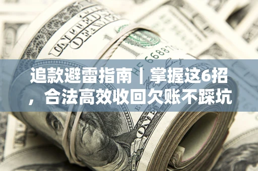 北京追款避雷指南｜掌握这6招，合法高效收回欠账不踩坑
