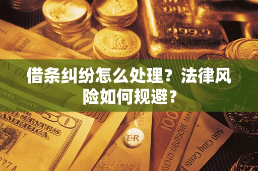 北京借条纠纷怎么处理？法律风险如何规避？