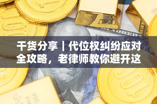 北京干货分享｜代位权纠纷应对全攻略，老律师教你避开这5大雷区