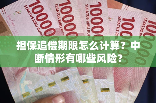北京担保追偿期限怎么计算？中断情形有哪些风险？