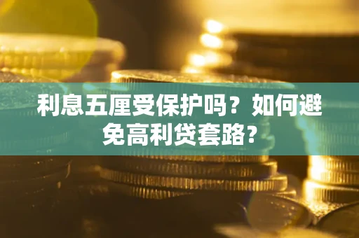 北京利息五厘受保护吗？如何避免高利贷套路？