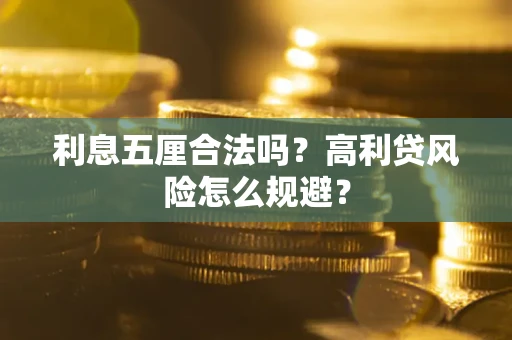 北京利息五厘合法吗？高利贷风险怎么规避？