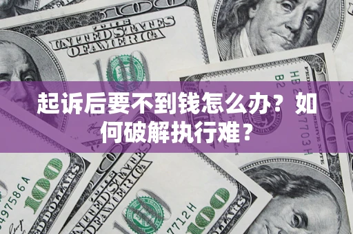 北京起诉后要不到钱怎么办？如何破解执行难？