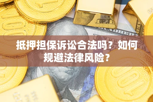 北京抵押担保诉讼合法吗？如何规避法律风险？