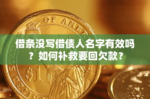 北京借条没写借债人名字有效吗？如何补救要回欠款？
