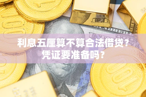 北京利息五厘算不算合法借贷？凭证要准备吗？