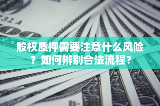 北京股权质押需要注意什么风险？如何辨别合法流程？